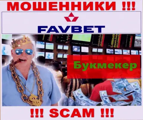 Не нужно доверять деньги FavBet, потому что их область деятельности, Bookmaker, ловушка
