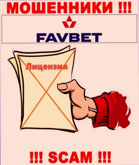 У организации FavBet не имеется разрешения на осуществление деятельности в виде лицензии на осуществление деятельности - это ОБМАНЩИКИ