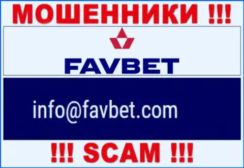Не нужно контактировать с конторой FavBet, посредством их адреса электронного ящика, потому что они мошенники
