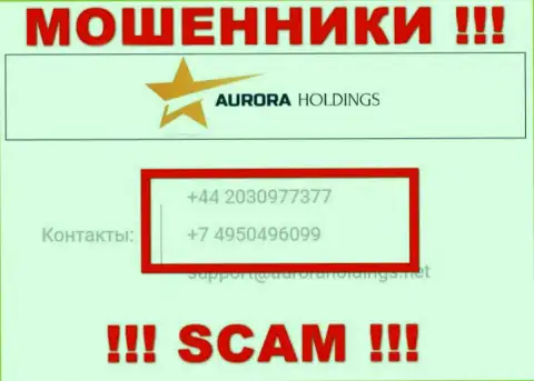 Помните, что интернет мошенники из конторы AuroraHoldings звонят своим доверчивым клиентам с разных номеров телефонов