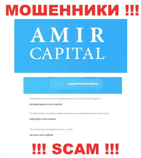 Электронный адрес internet мошенников AmirCapital, который они разместили у себя на официальном онлайн-ресурсе
