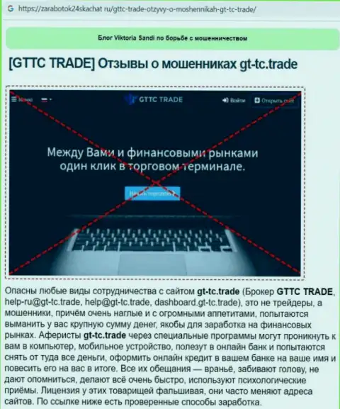 GTTCTrade - это МОШЕННИК !!! Обзор условий совместного сотрудничества
