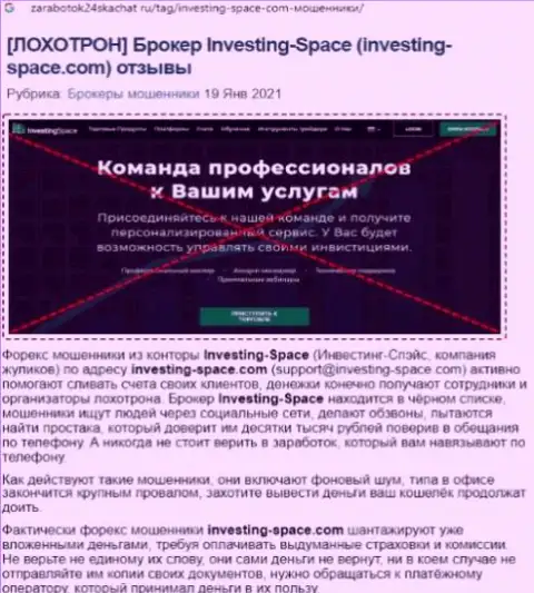В компании Investing Space LTD мошенничают - доказательства неправомерных деяний (обзор конторы)