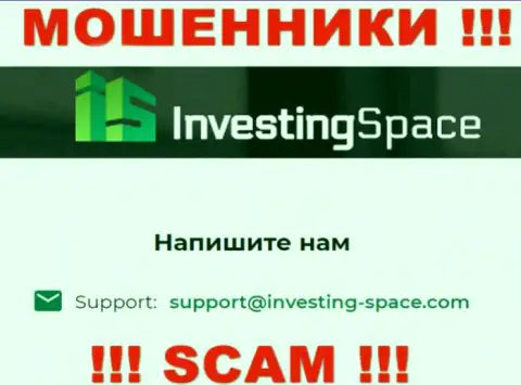 Электронная почта мошенников Investing Space, приведенная у них на web-сервисе, не стоит общаться, все равно оставят без денег