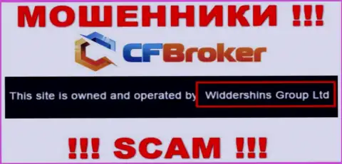 Юр лицо, управляющее интернет-мошенниками CF Broker - это Widdershins Group Ltd