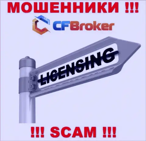 Согласитесь на взаимодействие с компанией CFBroker - останетесь без вкладов !!! У них нет лицензионного документа