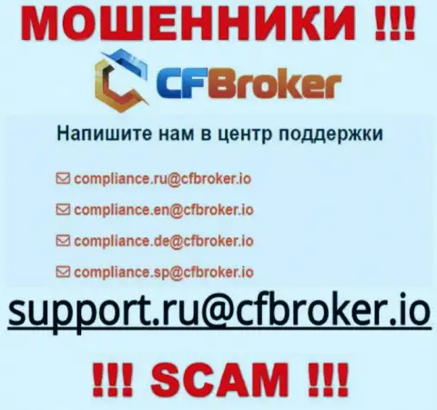 На информационном ресурсе мошенников CFBroker приведен этот адрес электронной почты, куда писать письма очень опасно !!!