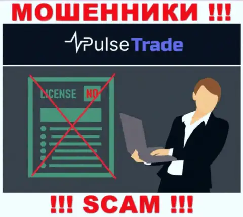 Знаете, из-за чего на интернет-портале Pulse-Trade не представлена их лицензия ??? Потому что мошенникам ее не выдают