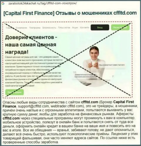 Capital First Finance Ltd - это ГРАБЕЖ ! Отзыв автора обзорной статьи