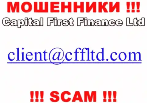 Адрес электронной почты мошенников Капитал Ферст Финанс, который они показали на своем официальном сайте