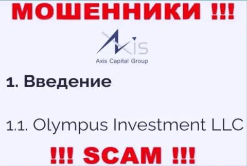 Юр лицо Axis Capital Group - это Олимпус Инвестмент ЛЛК, именно такую инфу оставили мошенники на своем сайте
