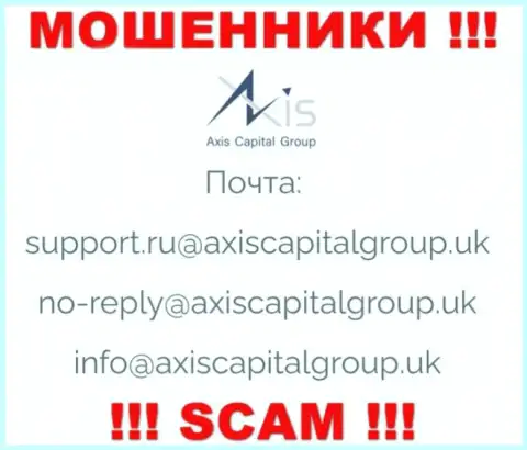 Связаться с internet-мошенниками из конторы Axis Capital Group Вы можете, если отправите письмо на их адрес электронной почты