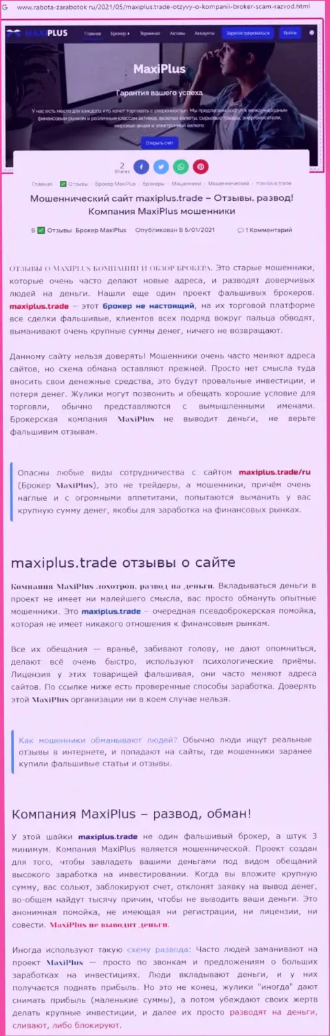 Maxi Plus - это МОШЕННИКИ ! Принцип деятельности КИДАЛОВА (обзор)