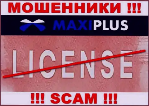 У МОШЕННИКОВ МаксиПлюс отсутствует лицензия - будьте внимательны !!! Лишают денег людей