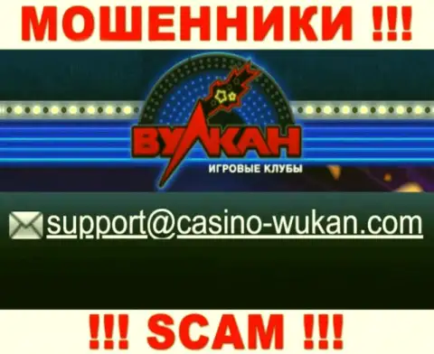 Адрес электронного ящика internet-обманщиков Казино-Вулкан Ком, который они разместили на своем официальном интернет-портале