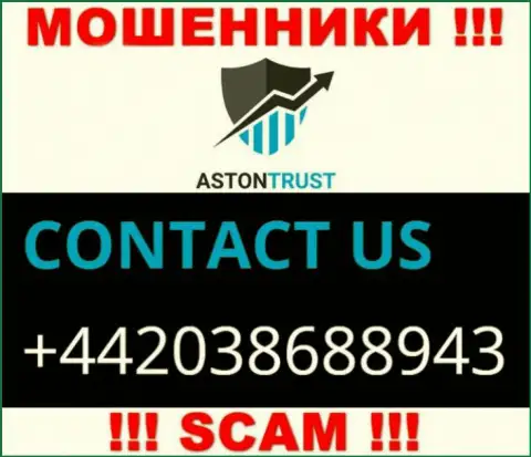 Не окажитесь добычей махинаторов AstonTrust Net, которые облапошивают малоопытных клиентов с разных номеров телефона
