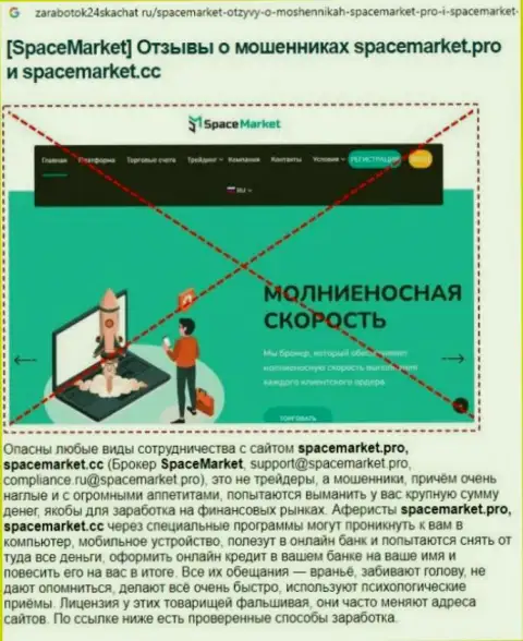 Шулера SpaceMarket Pro нагло обворовывают - ОСТОРОЖНЕЕ (обзор)