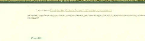 Equity-Broker Cc ОБВОРОВЫВАЮТ ДО ПОСЛЕДНЕЙ КОПЕЙКИ !!! Автор достоверного отзыва настаивает на том, что связываться с ними крайне опасно