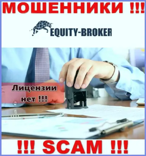 Equity Broker - это мошенники ! У них на веб-ресурсе не показано лицензии на осуществление их деятельности