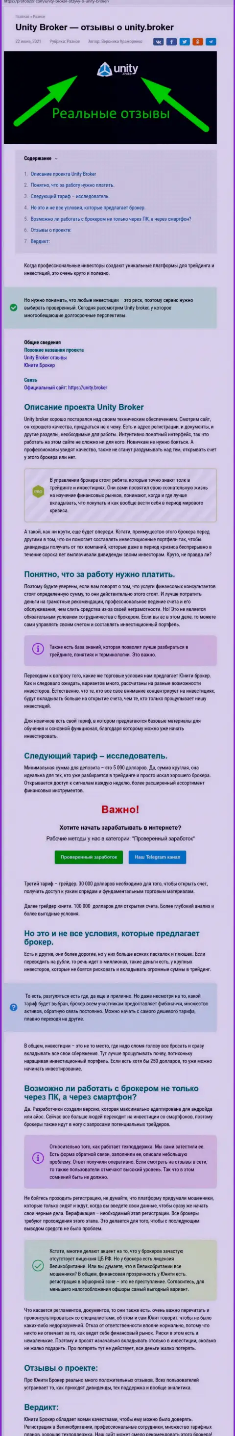 Разбор форекс-дилинговой компании УнитиБрокер на сайте ПрофОбзор Ком