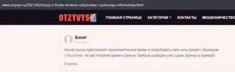 Отзывы валютных игроков об forex компании УнитиБрокер, которые расположены на интернет-сервисе otzyvys ru
