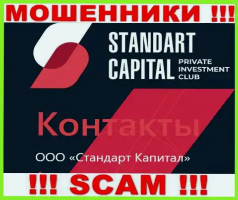 ООО Стандарт Капитал - это юридическое лицо internet-мошенников Стандарт Капитал