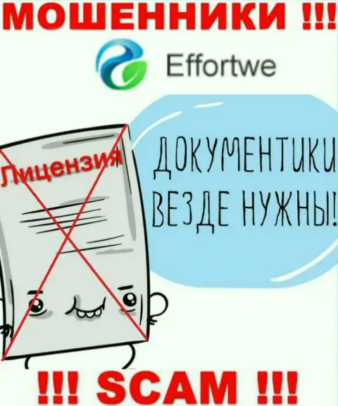 Совместное сотрудничество с мошенниками Effortwe365 Com не приносит дохода, у указанных кидал даже нет лицензии