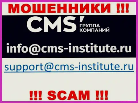 Не рекомендуем переписываться с internet-лохотронщиками CMS Institute через их электронный адрес, могут развести на финансовые средства