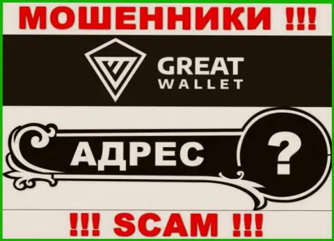 Вы не отыщите информации о официальном адресе регистрации организации Great-Wallet - это МОШЕННИКИ !!!