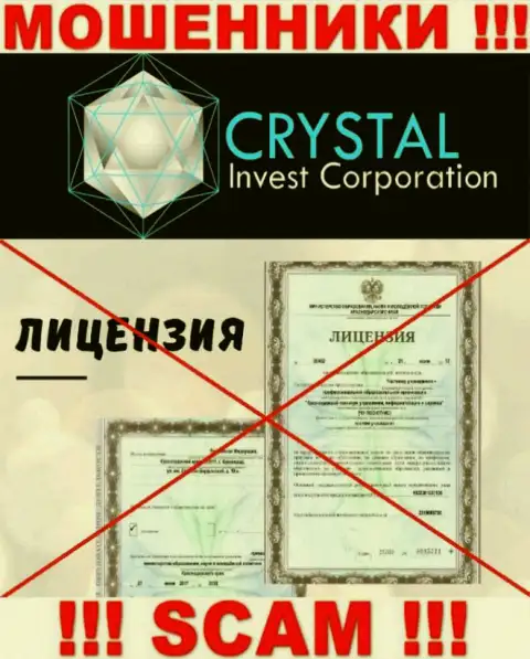 Crystal Invest Corporation действуют незаконно - у этих internet-аферистов нет лицензии на осуществление деятельности !!! БУДЬТЕ ОЧЕНЬ ВНИМАТЕЛЬНЫ !
