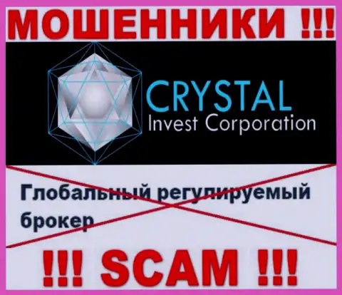 Будьте бдительны, у интернет-обманщиков КристалИнвестКорпорейшн нет регулятора