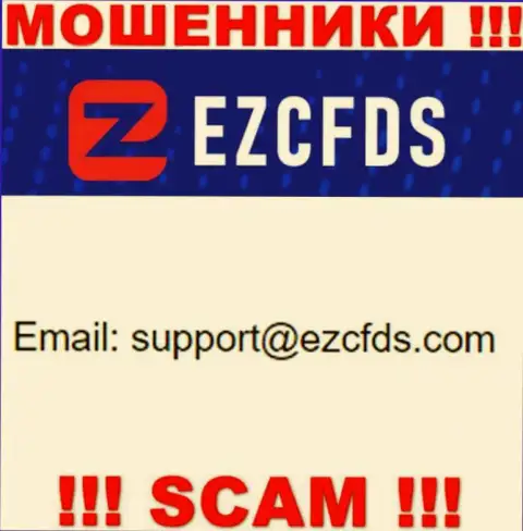 Этот электронный адрес принадлежит умелым интернет-разводилам EZCFDS Com