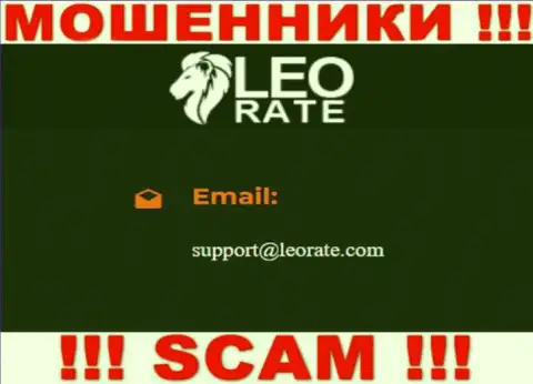 Электронная почта обманщиков ЛеоРейт, предоставленная у них на веб-портале, не советуем общаться, все равно ограбят