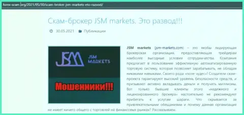 Условия совместной работы от компании JSM Markets или как зарабатывают деньги интернет мошенники (обзор мошеннических действий компании)