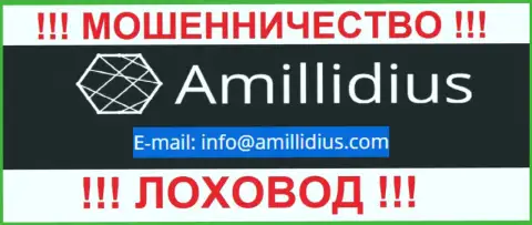 Электронный адрес для обратной связи с жуликами Амиллидиус Ком
