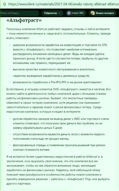 Сайт klerk ru представил информацию о Forex дилере АльфаТраст Ком