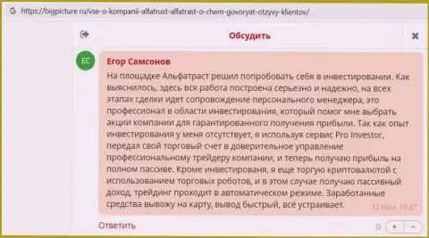 Валютные игроки предоставили информацию о ФОРЕКС брокерской компании АльфаТраст на web-сервисе bigpicture ru