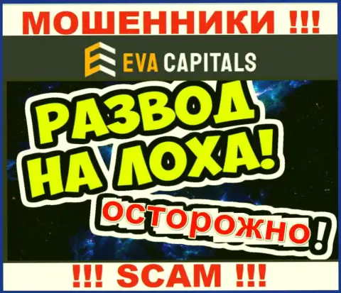 На проводе мошенники из Eva Capitals - БУДЬТЕ КРАЙНЕ ОСТОРОЖНЫ