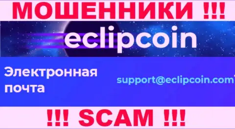 Не отправляйте письмо на адрес электронного ящика EclipCoin - мошенники, которые присваивают денежные активы клиентов