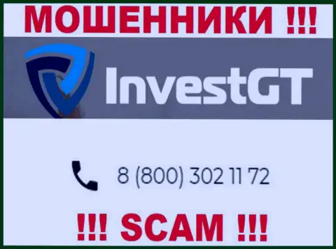 МОШЕННИКИ из компании InvestGT вышли на поиск потенциальных клиентов - звонят с разных телефонных номеров