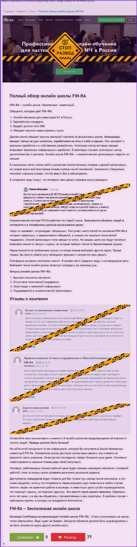 Обзор мошенничества Fin-Ra Ru, взятый на одном из сайтов-отзовиков