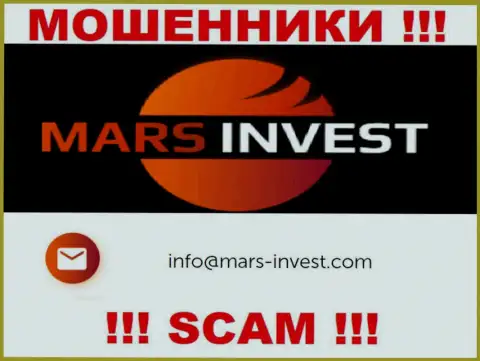 Мошенники Марс Инвест опубликовали этот е-мейл у себя на сайте