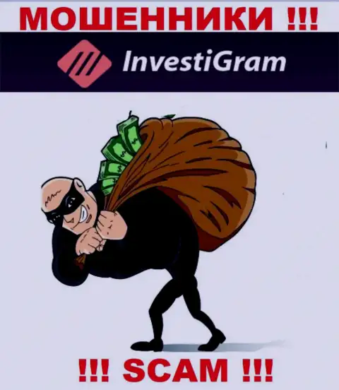 Не связывайтесь с неправомерно действующей конторой InvestiGram Com, ограбят однозначно и вас