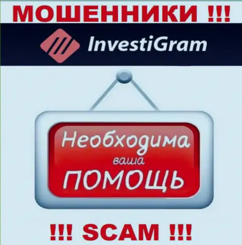 Боритесь за собственные вклады, не оставляйте их internet-мошенникам InvestiGram, подскажем как действовать