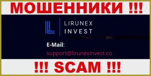 Компания LirunexInvest - это КИДАЛЫ ! Не пишите на их е-мейл !!!