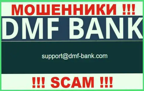 МОШЕННИКИ ДМФ-Банк Ком указали у себя на сайте e-mail конторы - писать сообщение не надо