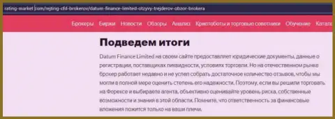 О работе брокерской организации Datum Finance Ltd на веб-портале rating market com