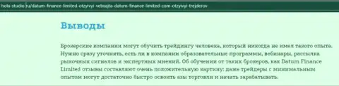 Про условия трейдинга ФОРЕКС дилера Datum-Finance-Limited Com на сайте хола студио ру
