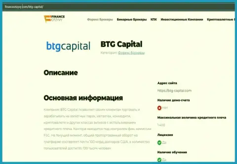 Краткие данные о Форекс-брокерской компании BTGCapital на web-ресурсе financeotzyvy com