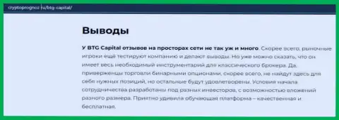 О инновационном ФОРЕКС дилинговом центре BTG-Capital Com на веб-сайте cryptoprognoz ru